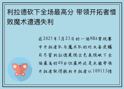 利拉德砍下全场最高分 带领开拓者惜败魔术遭遇失利