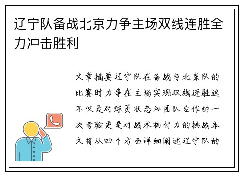 辽宁队备战北京力争主场双线连胜全力冲击胜利