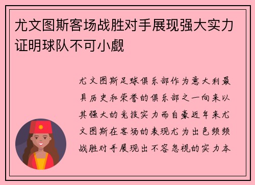 尤文图斯客场战胜对手展现强大实力证明球队不可小觑
