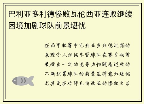 巴利亚多利德惨败瓦伦西亚连败继续困境加剧球队前景堪忧