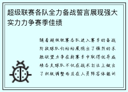 超级联赛各队全力备战誓言展现强大实力力争赛季佳绩