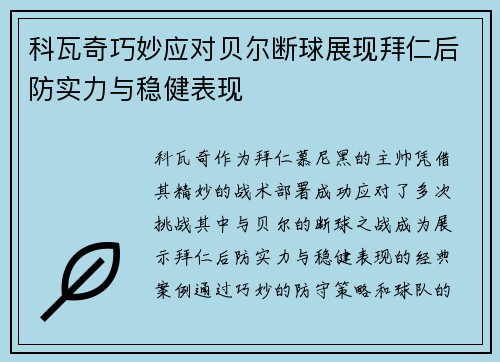 科瓦奇巧妙应对贝尔断球展现拜仁后防实力与稳健表现