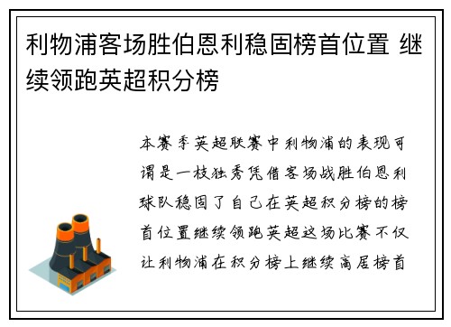 利物浦客场胜伯恩利稳固榜首位置 继续领跑英超积分榜