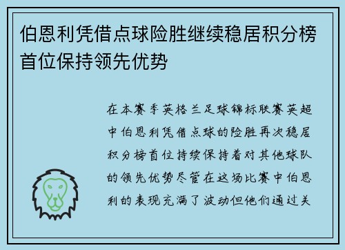 伯恩利凭借点球险胜继续稳居积分榜首位保持领先优势