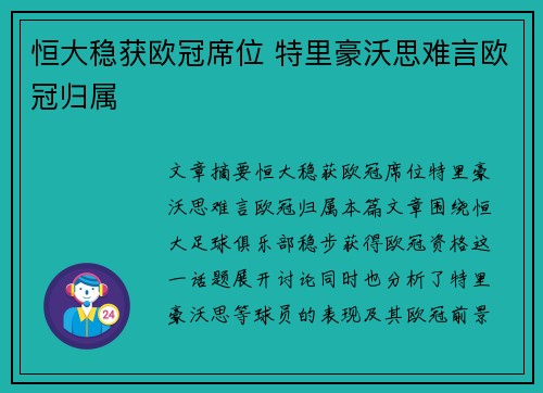 恒大稳获欧冠席位 特里豪沃思难言欧冠归属