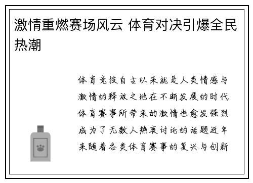 激情重燃赛场风云 体育对决引爆全民热潮