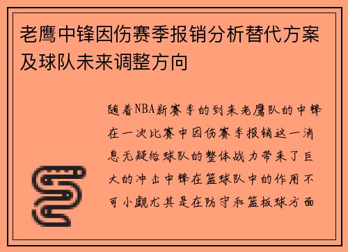老鹰中锋因伤赛季报销分析替代方案及球队未来调整方向