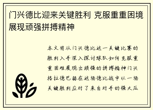 门兴德比迎来关键胜利 克服重重困境展现顽强拼搏精神