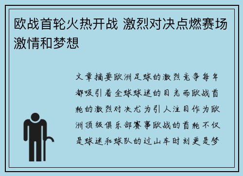 欧战首轮火热开战 激烈对决点燃赛场激情和梦想