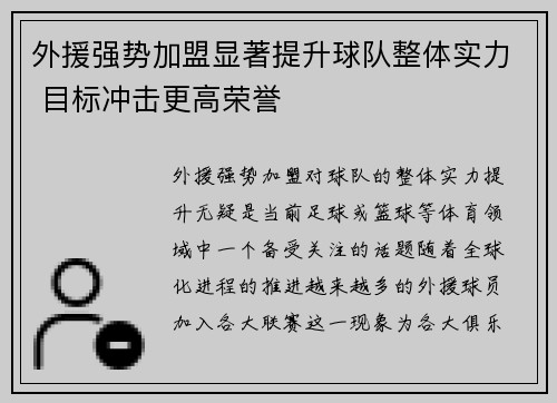 外援强势加盟显著提升球队整体实力 目标冲击更高荣誉
