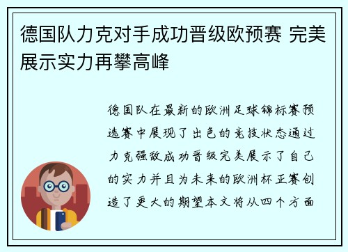 德国队力克对手成功晋级欧预赛 完美展示实力再攀高峰