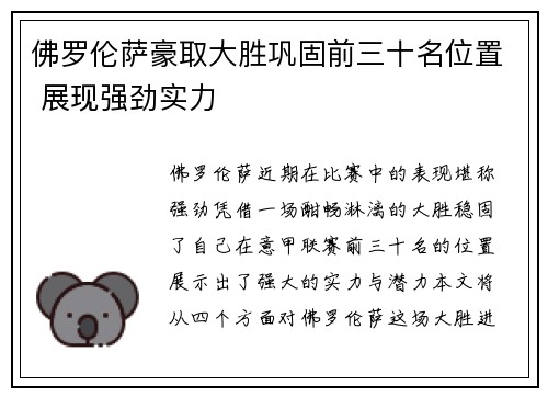 佛罗伦萨豪取大胜巩固前三十名位置 展现强劲实力