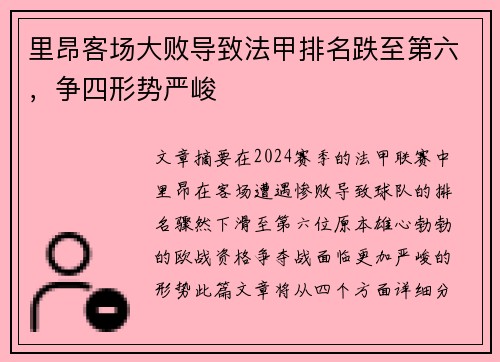 里昂客场大败导致法甲排名跌至第六，争四形势严峻