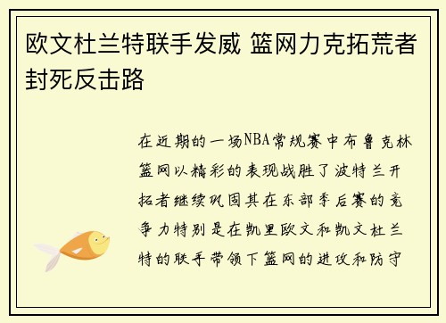 欧文杜兰特联手发威 篮网力克拓荒者封死反击路