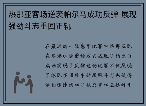 热那亚客场逆袭帕尔马成功反弹 展现强劲斗志重回正轨