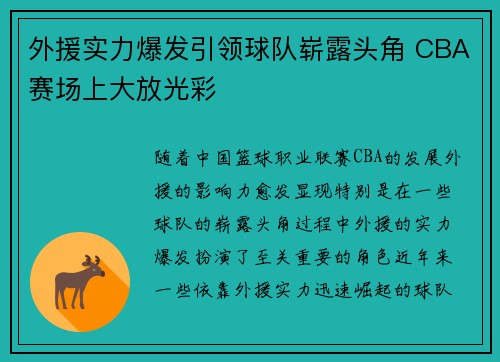外援实力爆发引领球队崭露头角 CBA赛场上大放光彩