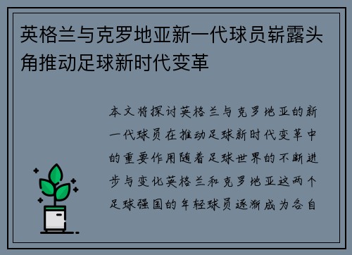 英格兰与克罗地亚新一代球员崭露头角推动足球新时代变革