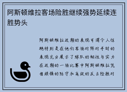阿斯顿维拉客场险胜继续强势延续连胜势头