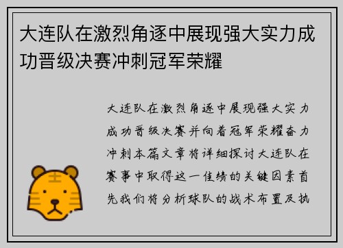 大连队在激烈角逐中展现强大实力成功晋级决赛冲刺冠军荣耀