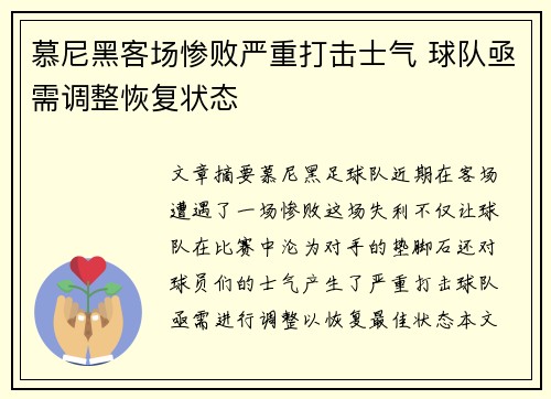 慕尼黑客场惨败严重打击士气 球队亟需调整恢复状态