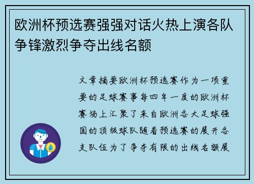 欧洲杯预选赛强强对话火热上演各队争锋激烈争夺出线名额