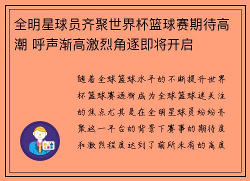 全明星球员齐聚世界杯篮球赛期待高潮 呼声渐高激烈角逐即将开启