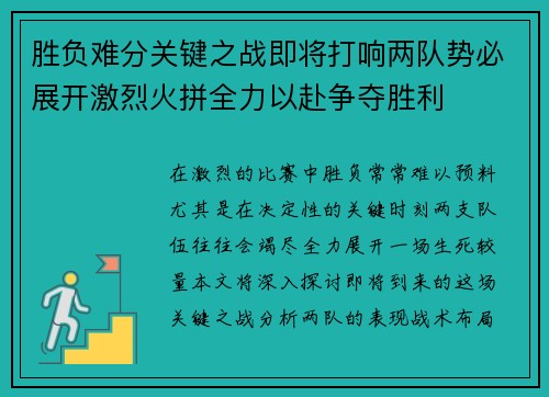 胜负难分关键之战即将打响两队势必展开激烈火拼全力以赴争夺胜利