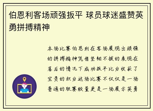 伯恩利客场顽强扳平 球员球迷盛赞英勇拼搏精神