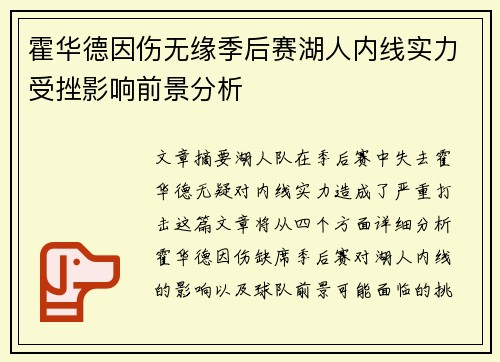 霍华德因伤无缘季后赛湖人内线实力受挫影响前景分析