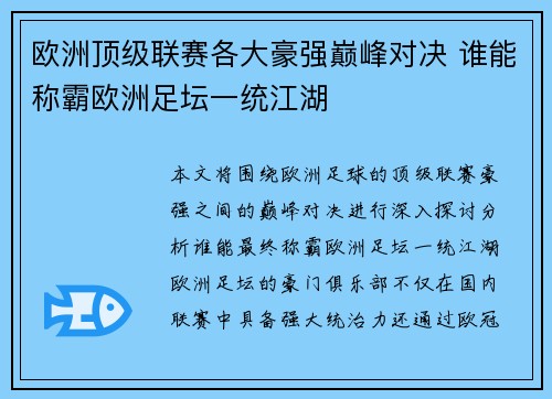 欧洲顶级联赛各大豪强巅峰对决 谁能称霸欧洲足坛一统江湖