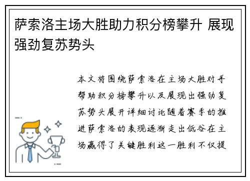 萨索洛主场大胜助力积分榜攀升 展现强劲复苏势头