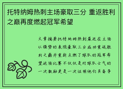 托特纳姆热刺主场豪取三分 重返胜利之巅再度燃起冠军希望
