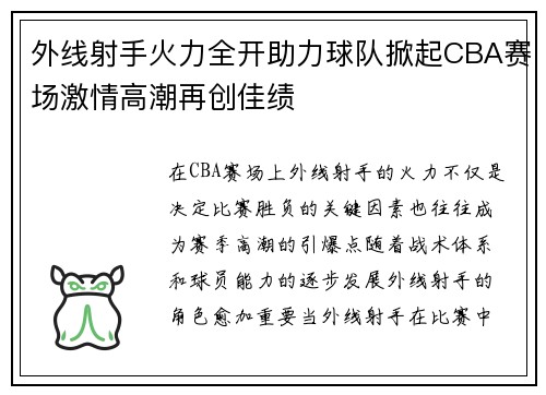 外线射手火力全开助力球队掀起CBA赛场激情高潮再创佳绩