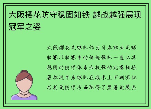 大阪樱花防守稳固如铁 越战越强展现冠军之姿