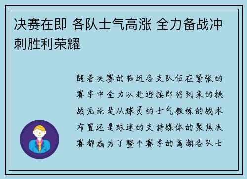 决赛在即 各队士气高涨 全力备战冲刺胜利荣耀