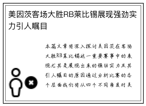 美因茨客场大胜RB莱比锡展现强劲实力引人瞩目