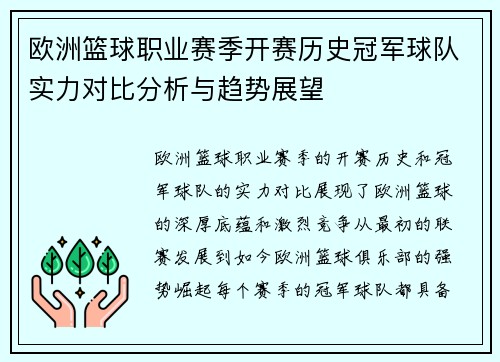 欧洲篮球职业赛季开赛历史冠军球队实力对比分析与趋势展望