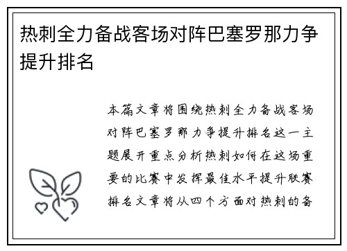 热刺全力备战客场对阵巴塞罗那力争提升排名