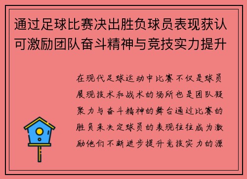 通过足球比赛决出胜负球员表现获认可激励团队奋斗精神与竞技实力提升