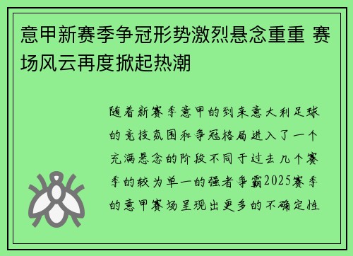 意甲新赛季争冠形势激烈悬念重重 赛场风云再度掀起热潮