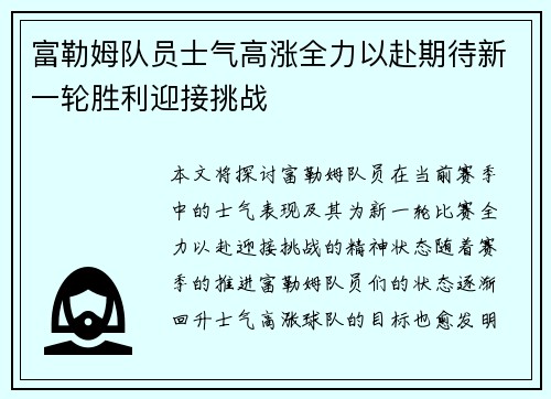 富勒姆队员士气高涨全力以赴期待新一轮胜利迎接挑战