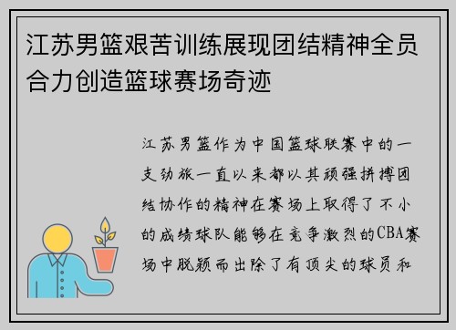 江苏男篮艰苦训练展现团结精神全员合力创造篮球赛场奇迹
