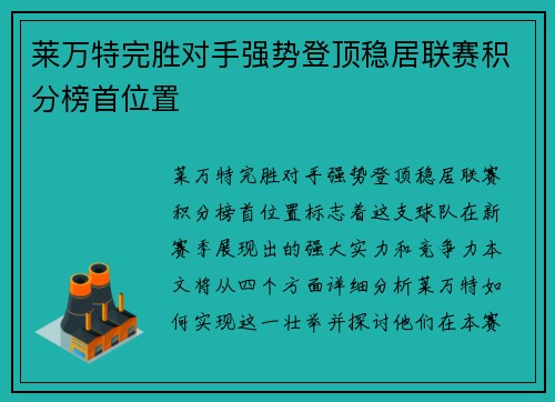 莱万特完胜对手强势登顶稳居联赛积分榜首位置