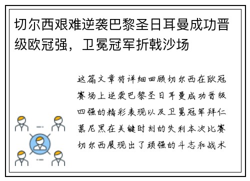 切尔西艰难逆袭巴黎圣日耳曼成功晋级欧冠强，卫冕冠军折戟沙场