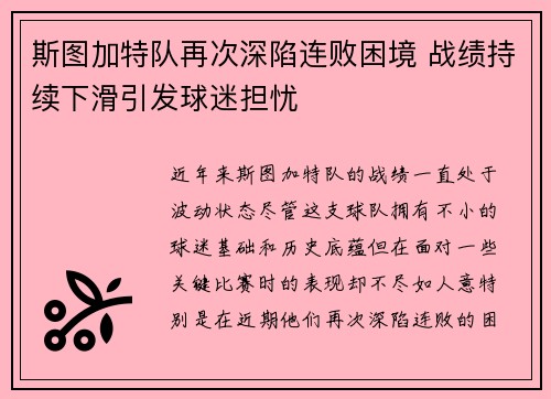 斯图加特队再次深陷连败困境 战绩持续下滑引发球迷担忧