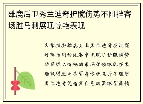 雄鹿后卫秀兰迪奇护髋伤势不阻挡客场胜马刺展现惊艳表现