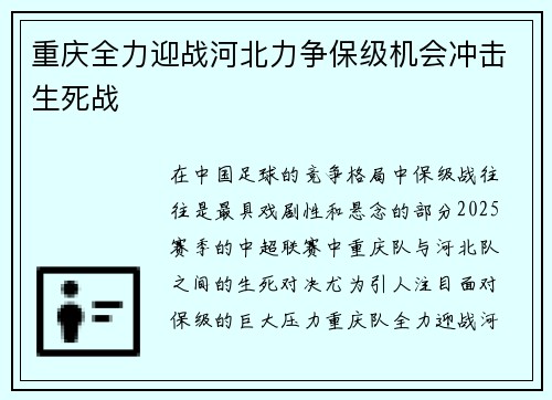 重庆全力迎战河北力争保级机会冲击生死战