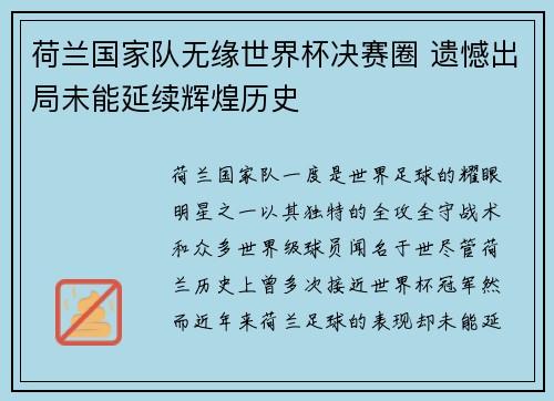 荷兰国家队无缘世界杯决赛圈 遗憾出局未能延续辉煌历史