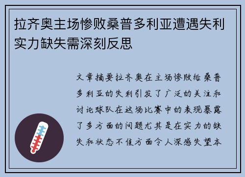 拉齐奥主场惨败桑普多利亚遭遇失利实力缺失需深刻反思