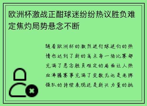 欧洲杯激战正酣球迷纷纷热议胜负难定焦灼局势悬念不断